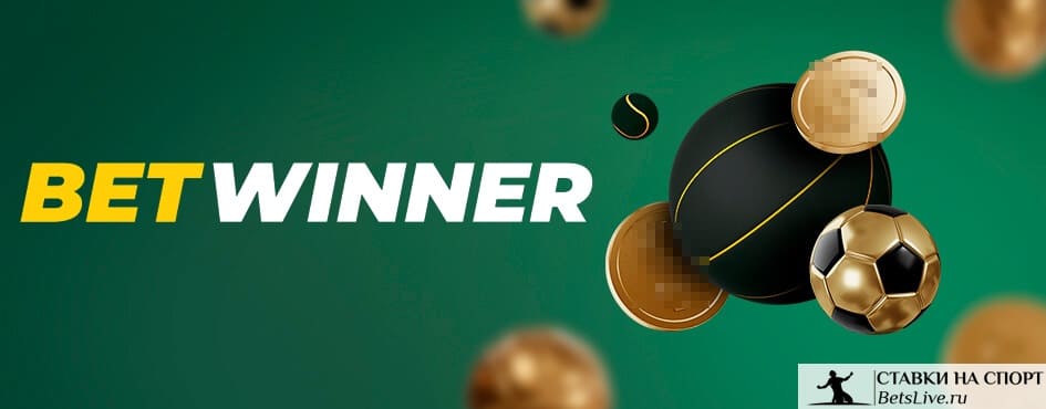 Découvrez Betwinner  Guide Complet pour les Parieurs en Ligne